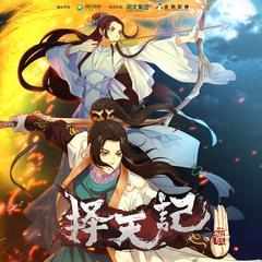 择天记在线观看第三季,命运交织,英雄崛起,再续传奇之旅 第1张 择天记在线观看第三季,命运交织,英雄崛起,再续传奇之旅 第1张